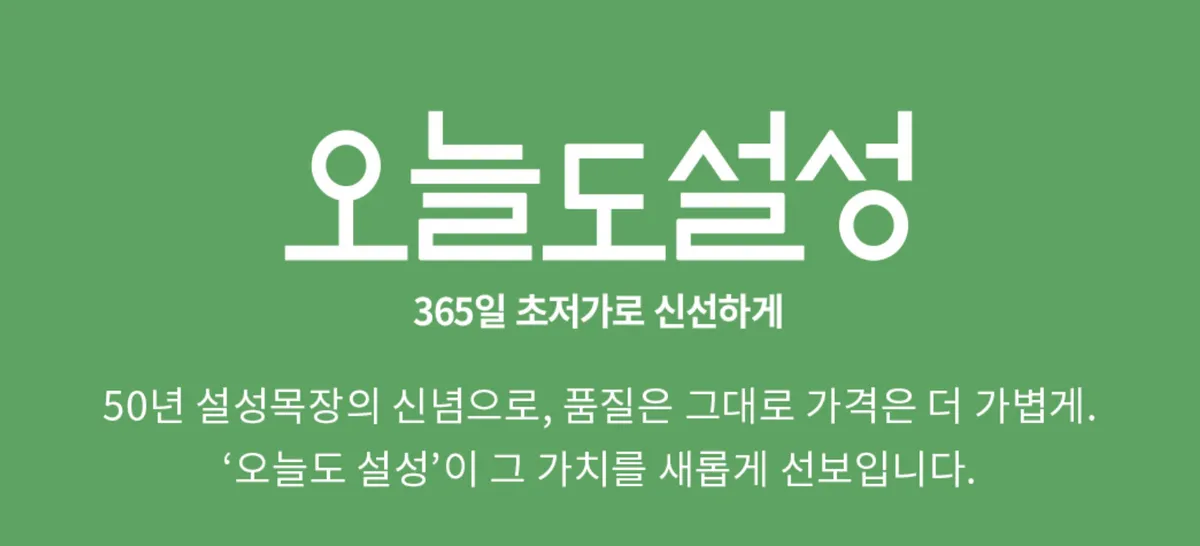 오늘도설성 365일 초저가로 신선하게